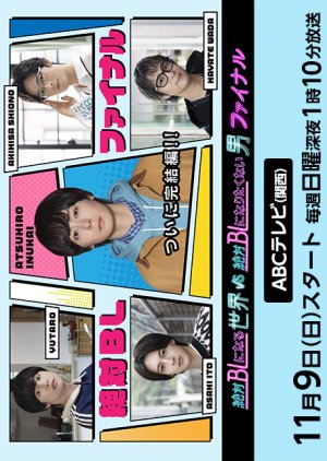 Watch the latest show A Man Who Defies the World of BL 3 – Zettai BL ni Naru Sekai VS Zettai BL ni Naritakunai Otoko 3 with English subtitles for free in Asiaflix